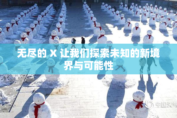 无尽的 X 让我们探索未知的新境界与可能性