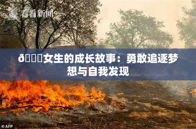 🔞女生的成长故事：勇敢追逐梦想与自我发现