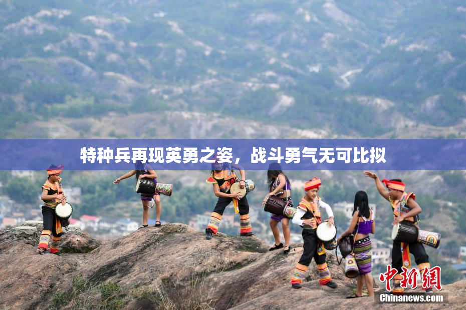特种兵再现英勇之姿，战斗勇气无可比拟