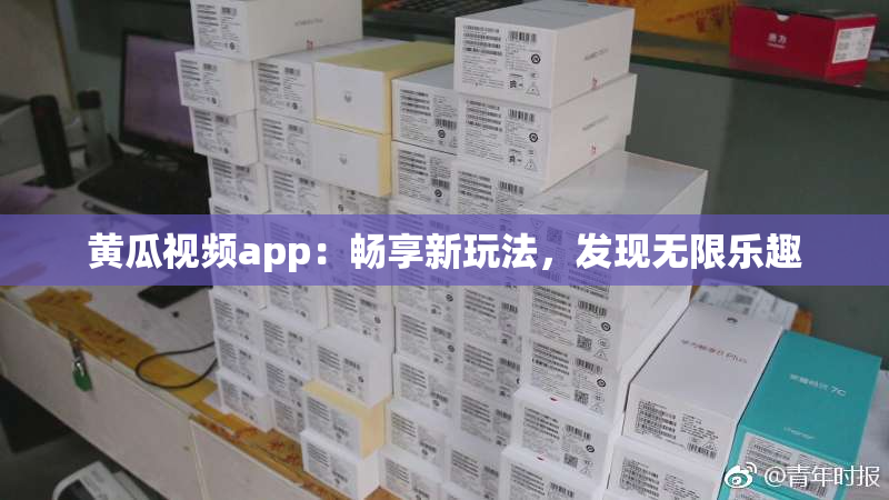 黄瓜视频app：畅享新玩法，发现无限乐趣