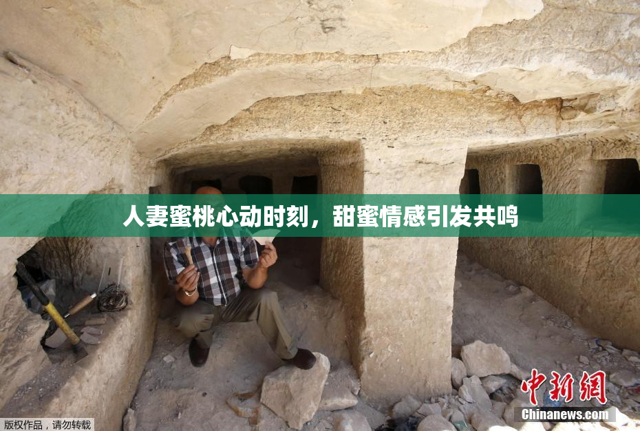 人妻蜜桃心动时刻，甜蜜情感引发共鸣