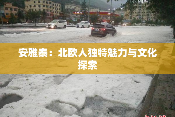 安雅泰：北欧人独特魅力与文化探索