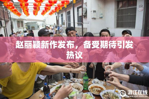 赵丽颖新作发布，备受期待引发热议