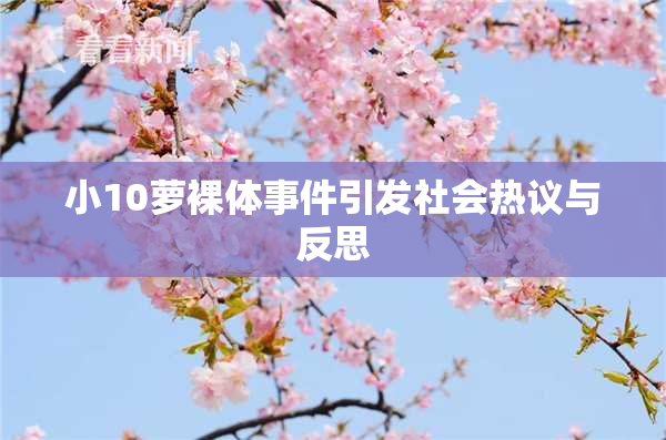 小10萝裸体事件引发社会热议与反思