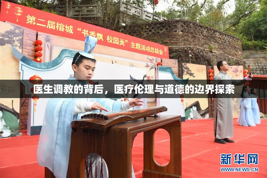 医生调教的背后，医疗伦理与道德的边界探索