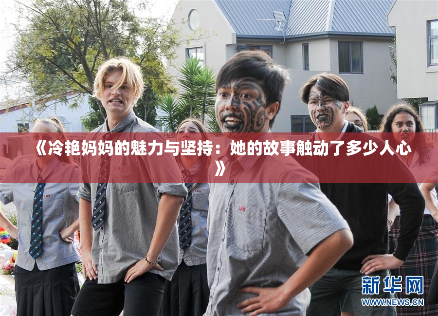 《冷艳妈妈的魅力与坚持：她的故事触动了多少人心》