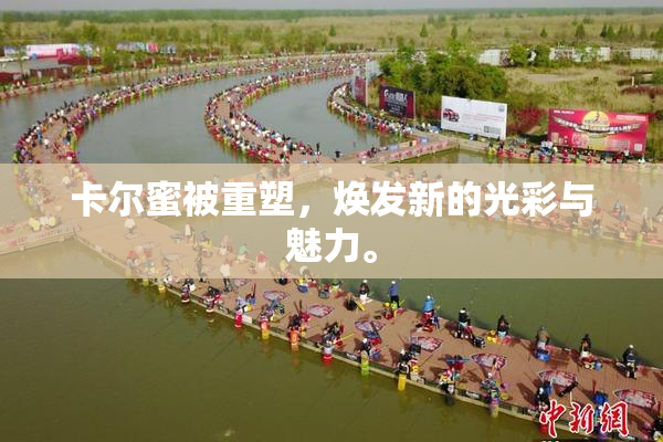 卡尔蜜被重塑，焕发新的光彩与魅力。
