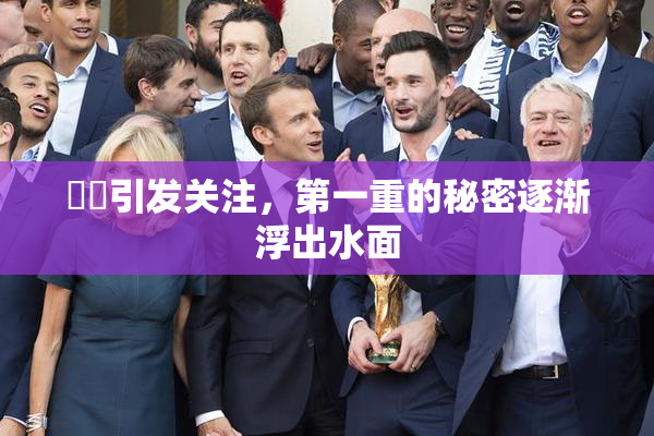 妺妺引发关注，第一重的秘密逐渐浮出水面