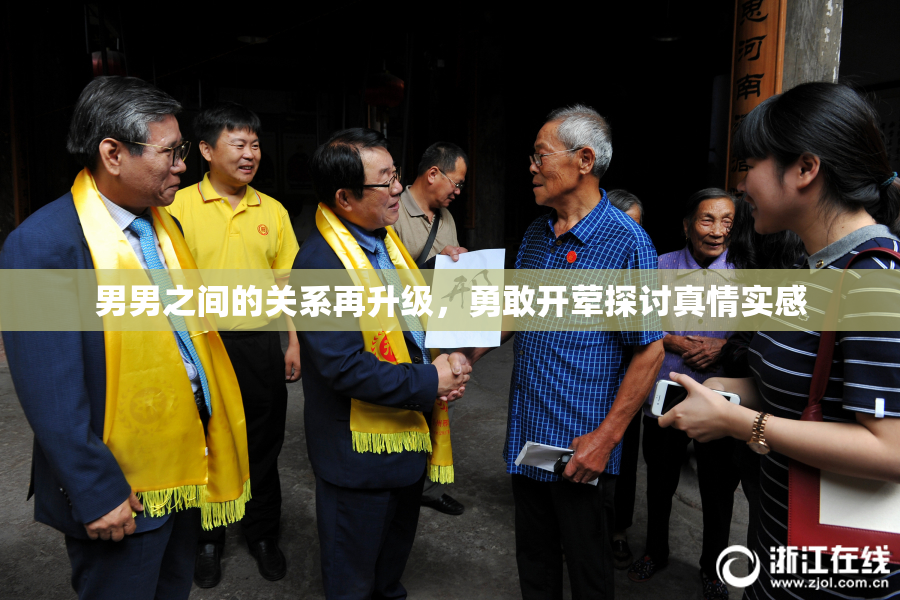 男男之间的关系再升级，勇敢开荤探讨真情实感