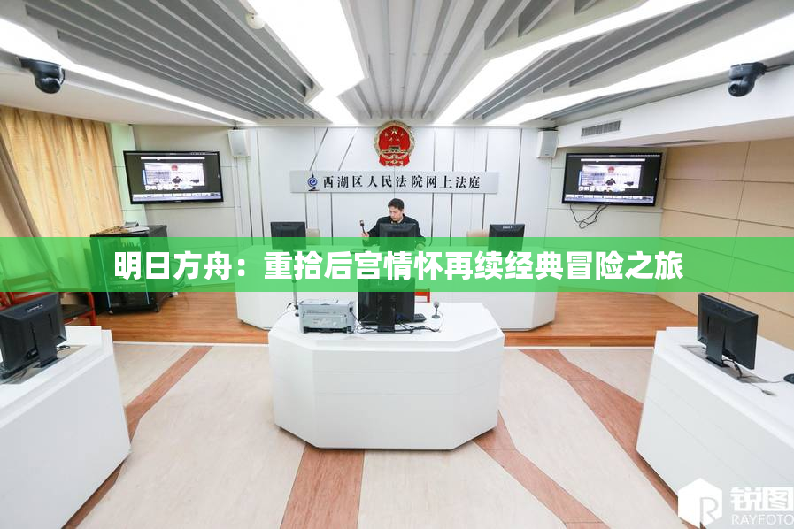 明日方舟：重拾后宫情怀再续经典冒险之旅