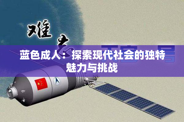 蓝色成人：探索现代社会的独特魅力与挑战