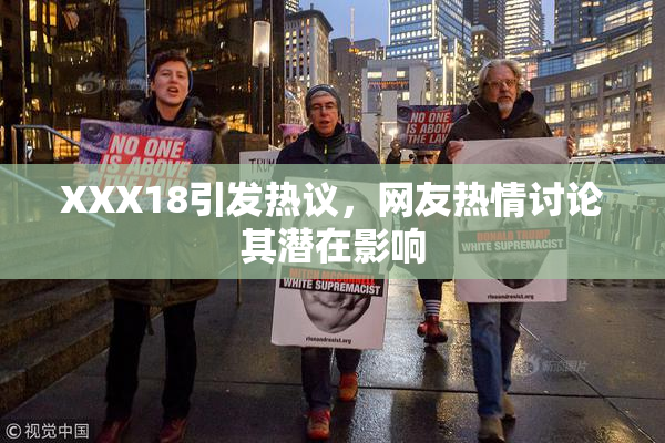 XXX18引发热议，网友热情讨论其潜在影响