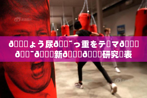 🎆ょう尿🔯っ重をテーマ🎆🔯👅新👅🍑研究発表