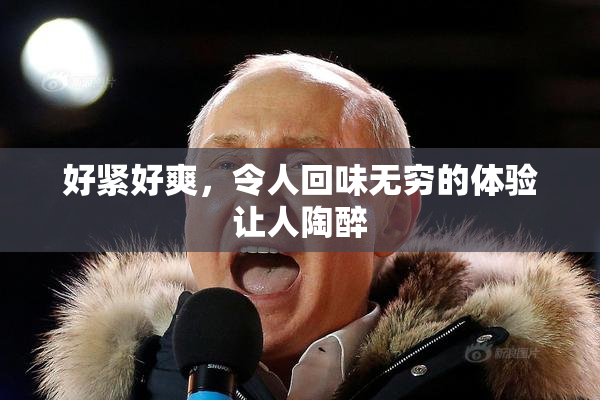 好紧好爽，令人回味无穷的体验让人陶醉
