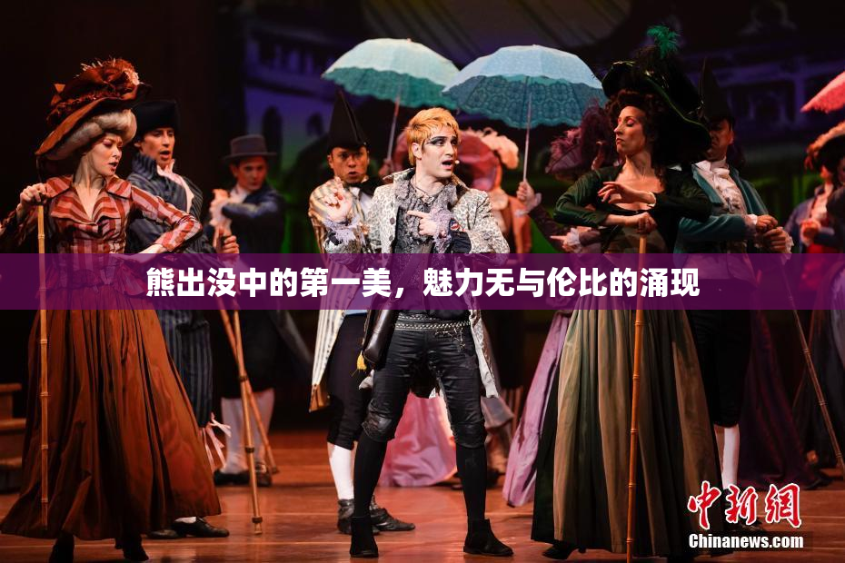 熊出没中的第一美，魅力无与伦比的涌现