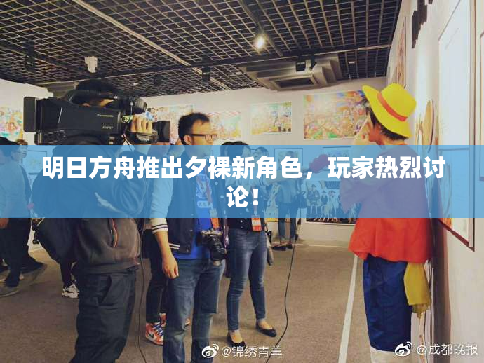 明日方舟推出夕裸新角色，玩家热烈讨论！