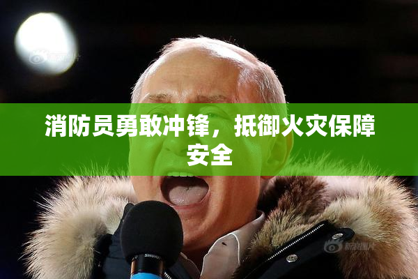 消防员勇敢冲锋，抵御火灾保障安全