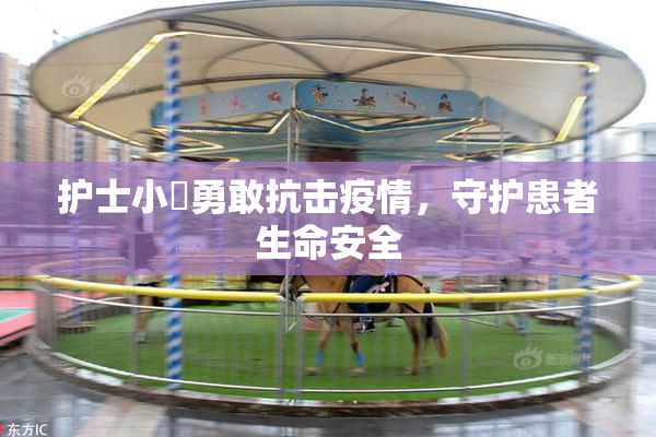 护士小婬勇敢抗击疫情，守护患者生命安全