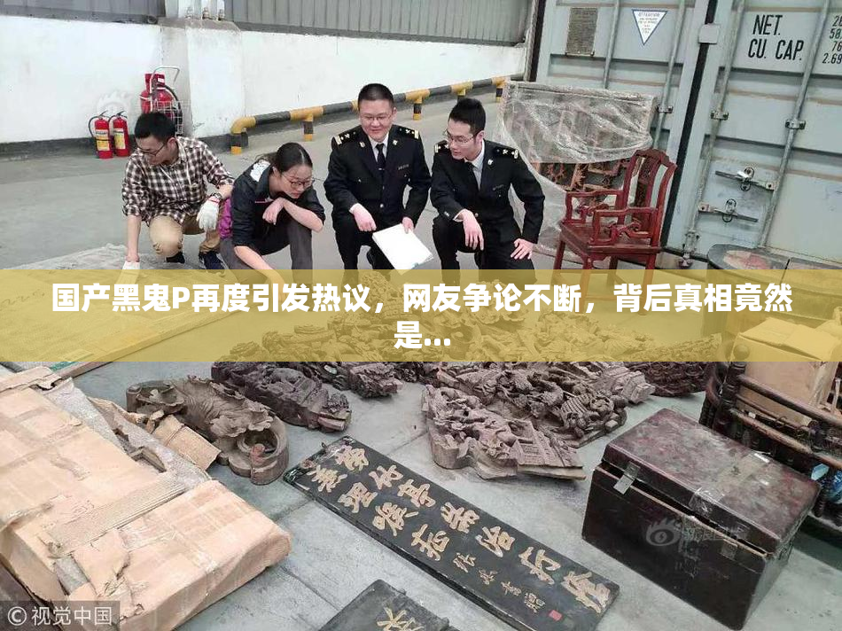 国产黑鬼P再度引发热议，网友争论不断，背后真相竟然是...