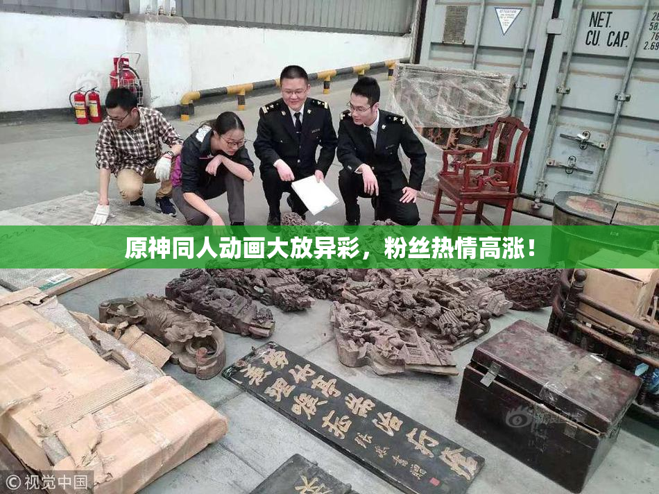原神同人动画大放异彩，粉丝热情高涨！