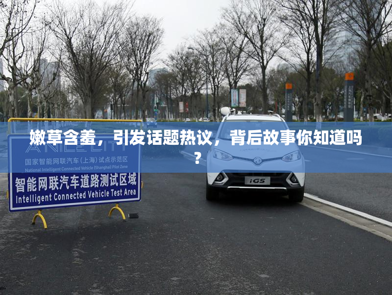 嫩草含羞，引发话题热议，背后故事你知道吗？