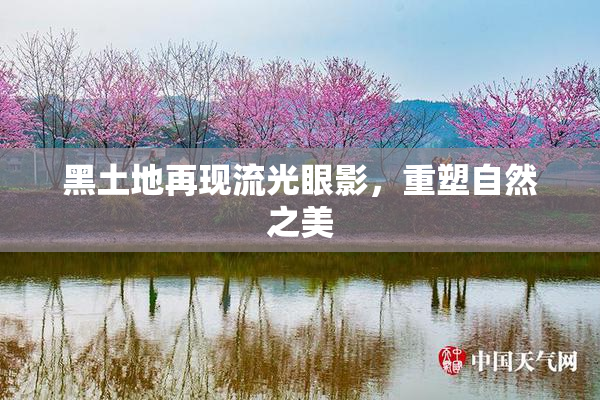 黑土地再现流光眼影，重塑自然之美