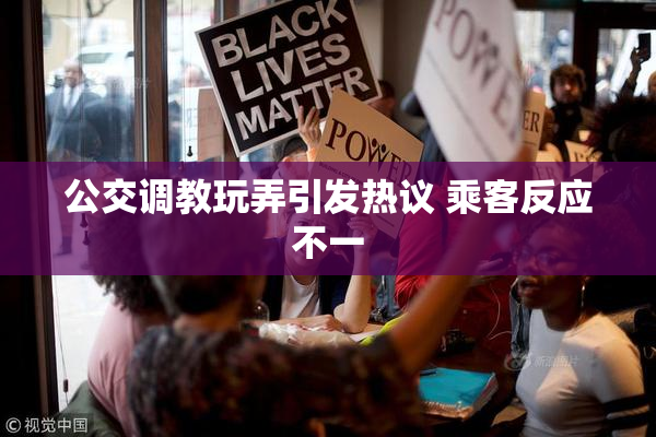 公交调教玩弄引发热议 乘客反应不一