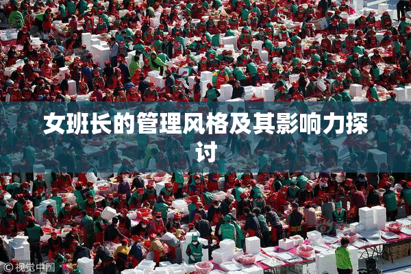 女班长的管理风格及其影响力探讨