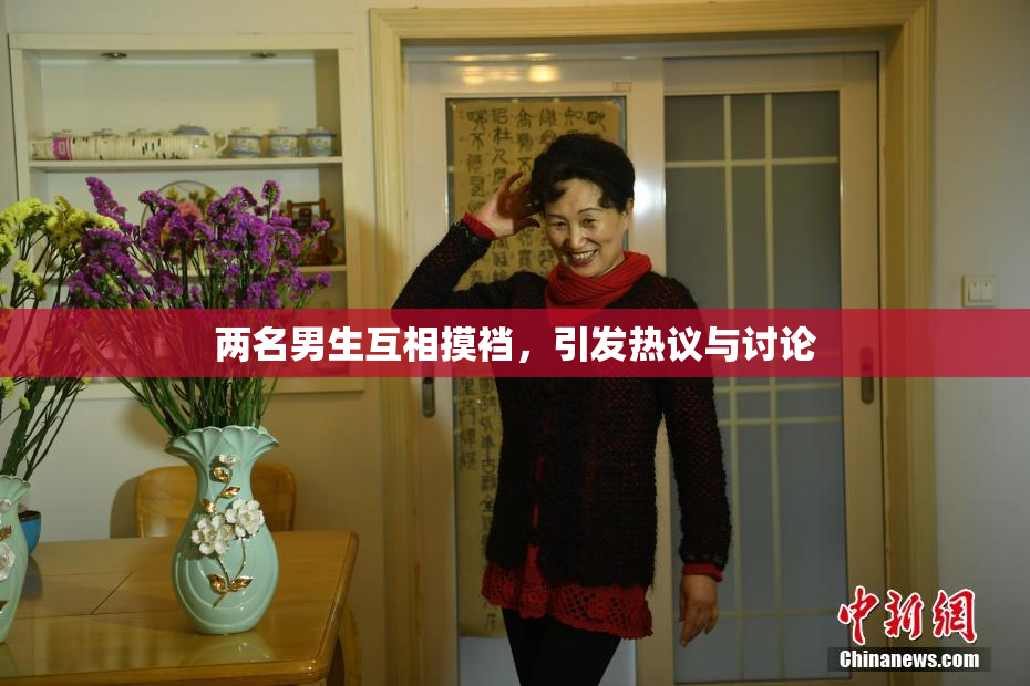 两名男生互相摸裆，引发热议与讨论