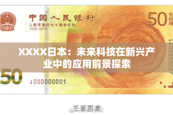 XXXX日本：未来科技在新兴产业中的应用前景探索