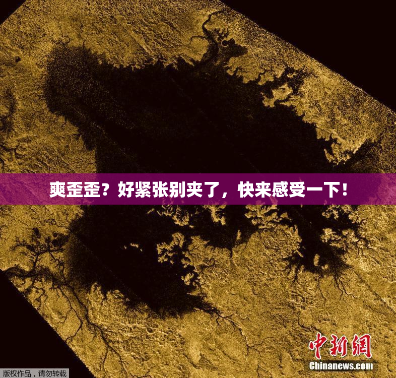 爽歪歪？好紧张别夹了，快来感受一下！