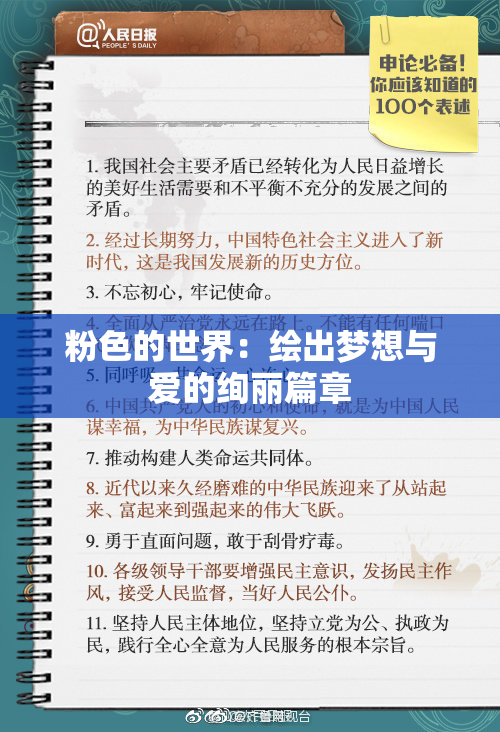 粉色的世界：绘出梦想与爱的绚丽篇章