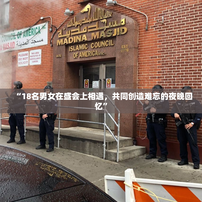 “18名男女在盛会上相遇，共同创造难忘的夜晚回忆”