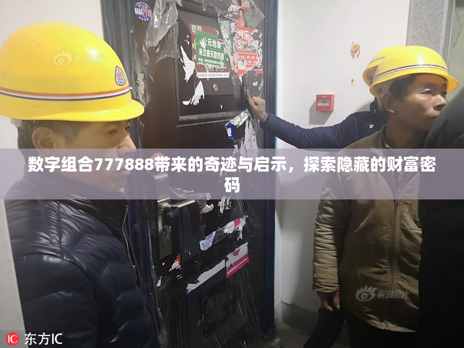 数字组合777888带来的奇迹与启示，探索隐藏的财富密码