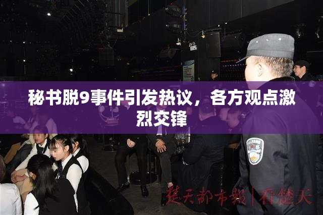 秘书脱9事件引发热议，各方观点激烈交锋