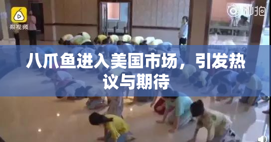 八爪鱼进入美国市场，引发热议与期待