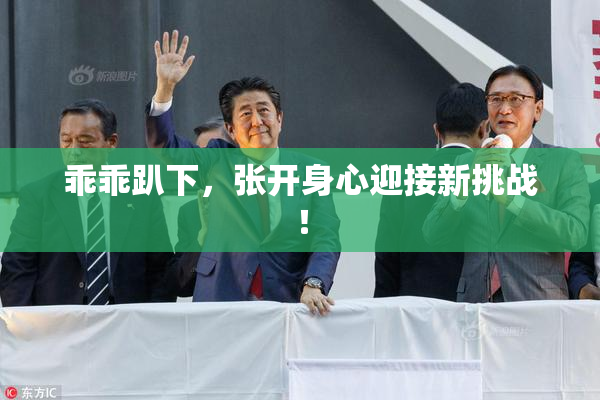 乖乖趴下，张开身心迎接新挑战！
