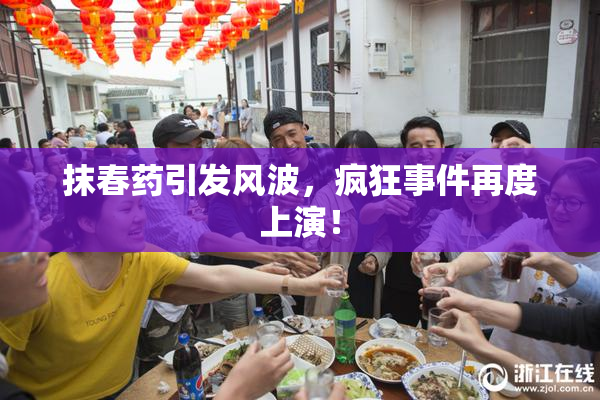 抹春药引发风波，疯狂事件再度上演！