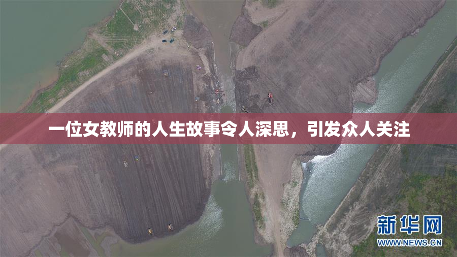 一位女教师的人生故事令人深思，引发众人关注