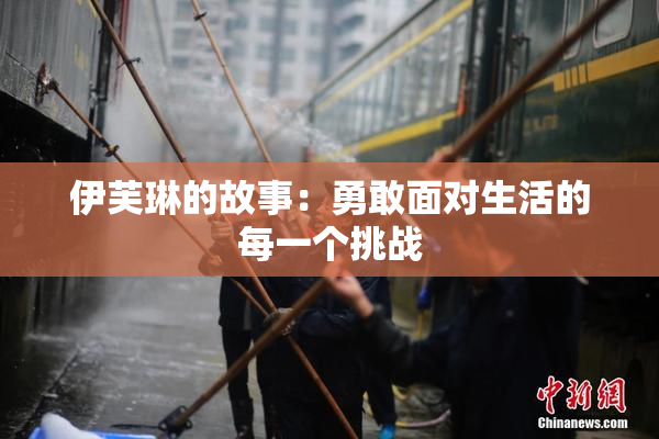 伊芙琳的故事：勇敢面对生活的每一个挑战