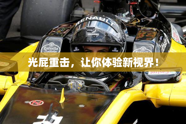 光屁重击，让你体验新视界！