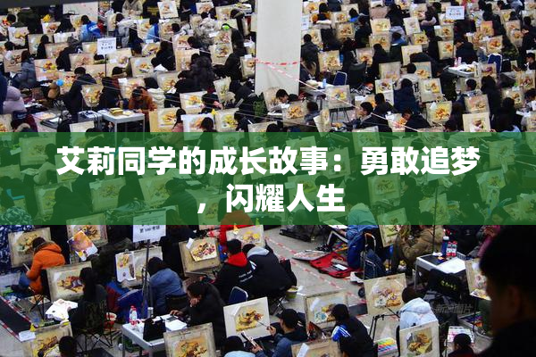 艾莉同学的成长故事：勇敢追梦，闪耀人生