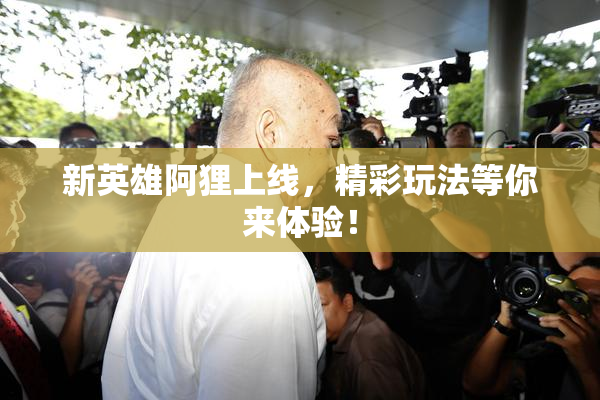 新英雄阿狸上线，精彩玩法等你来体验！