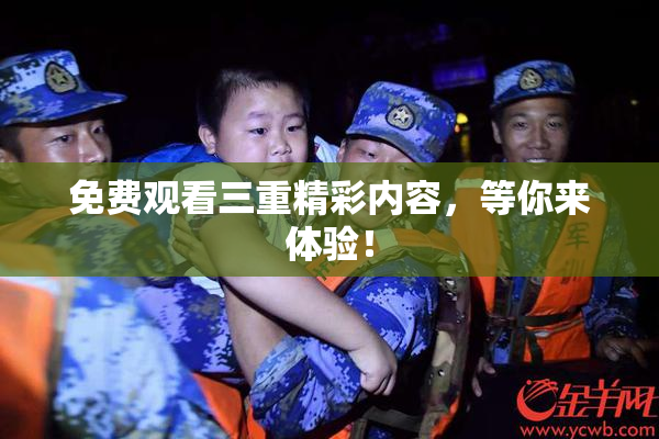 免费观看三重精彩内容，等你来体验！