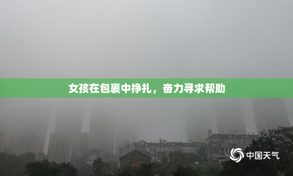 女孩在包裹中挣扎，奋力寻求帮助