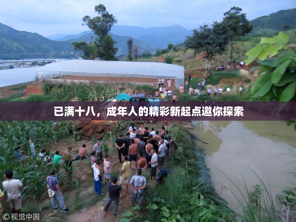 已满十八，成年人的精彩新起点邀你探索