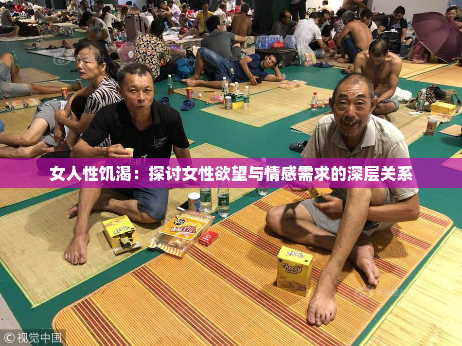 女人性饥渴：探讨女性欲望与情感需求的深层关系