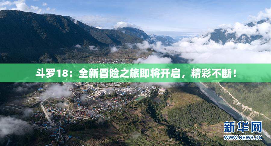 斗罗18：全新冒险之旅即将开启，精彩不断！