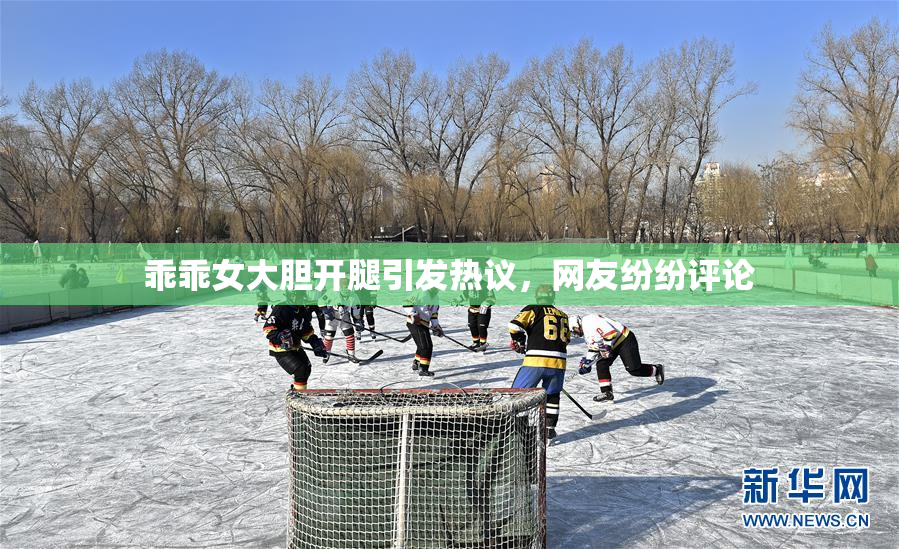 乖乖女大胆开腿引发热议，网友纷纷评论