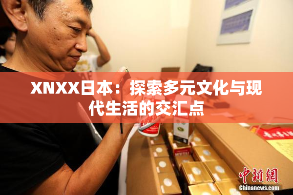 XNXX日本：探索多元文化与现代生活的交汇点